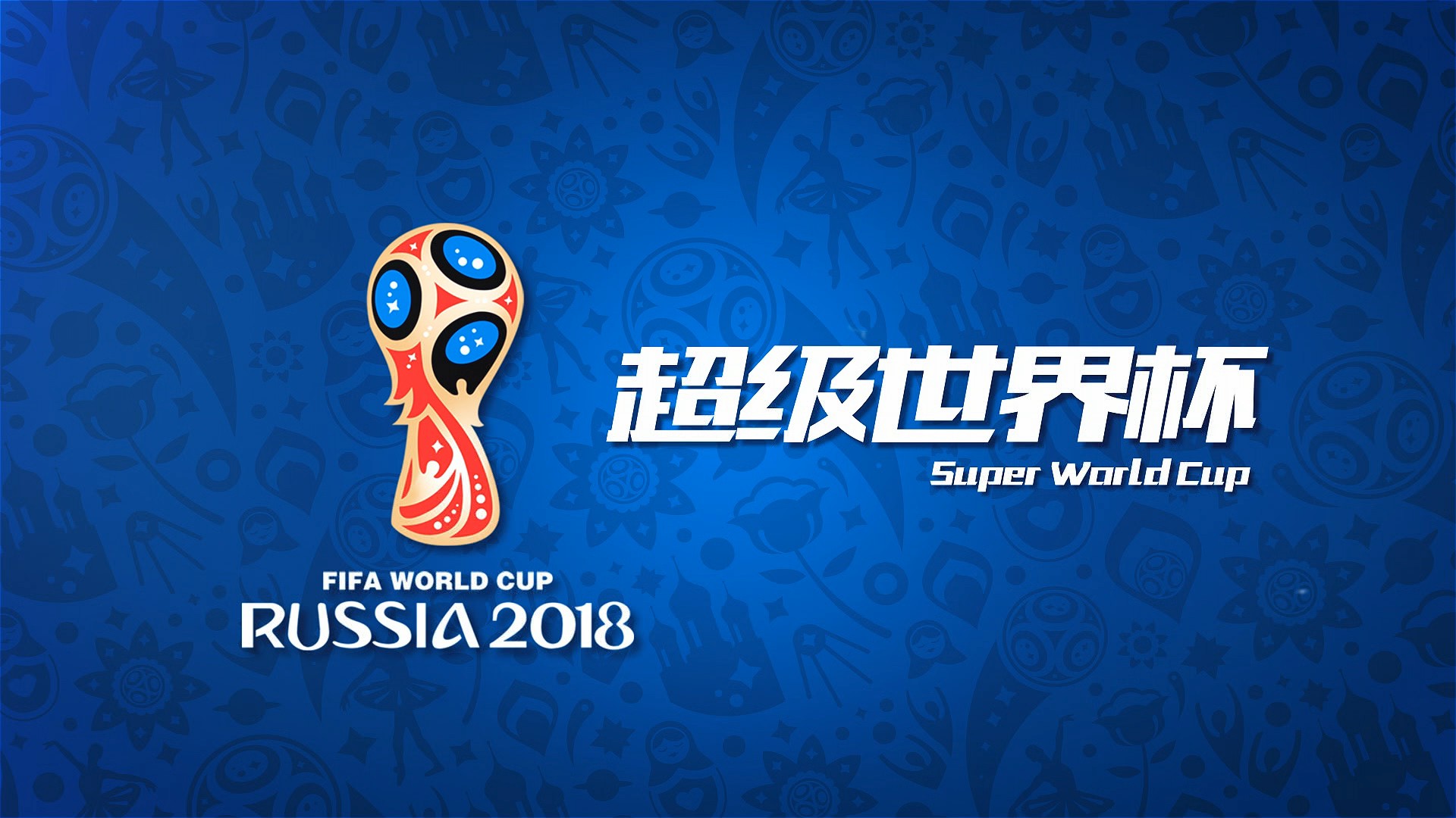 图斯在控球